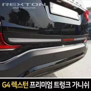 엑스원 프리미엄 레터링 트렁크 가니쉬 G4렉스턴