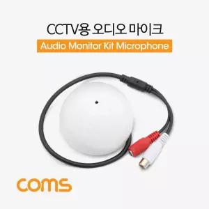 Coms CCTV용 오디오 모니터 마이크. RCA 전용. 원형/음향/수신/소리/장비/녹음/보안/연동/스피커/케이블