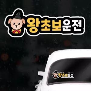 캐릭터 초보운전스티커 아이가타고있어요 왕초보운전