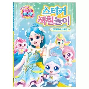 캐치티니핑 스티커 색칠놀이_쁠리에＆사뿐핑