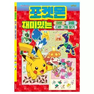 포켓몬스터 재미있는 미로퍼즐 다른그림찾기