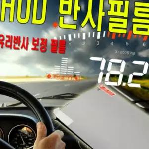 (올핀)HUD 필름 차량용 헤드업디스플레이 반사 거치대