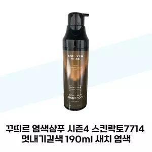 [하프클럽/셀러허브_뷰티]꾸띄르 염색샴푸 시즌4 스킨락토7714 멋내기갈색 190ml 새치 염색