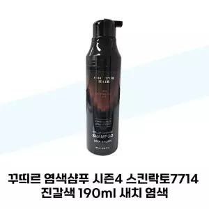 [하프클럽/셀러허브_뷰티]꾸띄르 염색샴푸 시즌4 스킨락토7714 진갈색 190ml 새치 염색