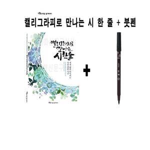 예쁜글씨 한 붓글씨 줄 붓펜 로 학업용 영그린 만나는 시 + 기록하기 캘리그라피 모나미