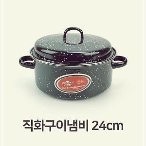 직화구이 냄비 24cm 직화 군고구마 군밤