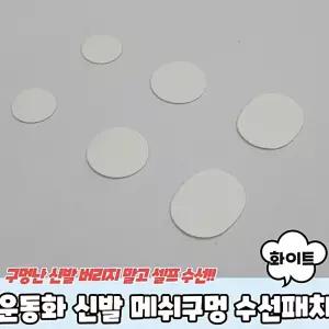 생활 수선패치 신발 운동화수선키트 신발수선 메쉬구멍 운동화수선패치 화이트 운동화수선 하니D2