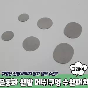 생활 수선패치 신발 운동화수선키트 신발수선 메쉬구멍 운동화수선패치 그레이 운동화수선 하니D3