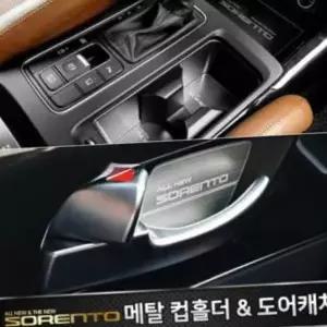 카이만 메탈 컵홀더/메탈 도어캐치 올뉴쏘렌토