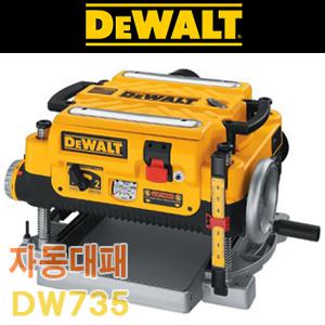 디월트 13인치 자동대패 DW735 1800W 10000RPM DW-735 2단기어 3중날 커트헤드 전동대패