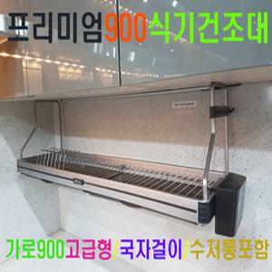 프리미엄900 식기건조대/주방선반/주방씽크대 키친선반/벽장하부ACC/상부장 하단 고정형/양면/접이식 걸이