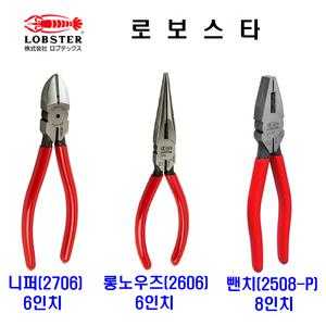 로보스타/뺀치2509-P/니퍼2706/롱노우즈2606/수공구
