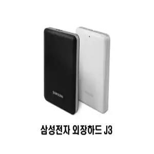 삼성전자 J3 PORTABLE 외장하드 1TB/2TB