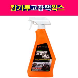 캉가루 고광택왁스 물왁스 스프레이식 발수코팅제 650ml