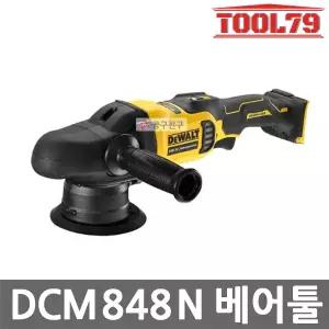 디월트 DCM848N 충전 광택기 베어툴 20V 폴리셔 오비탈 속도조절 브러쉬리스 본체만