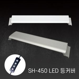 아마존 어항 LED 등커버 SH-450 45cm 화이트/LED조명/어항조명/수족관조명/열대어조명/수초조명/등커버