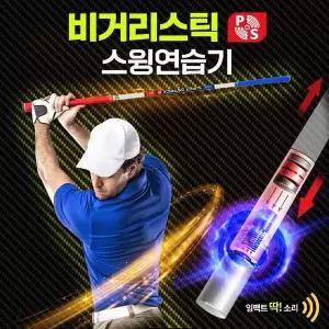[루키]비거리스틱2 양방향 골프스윙연습기 연습용품 도구