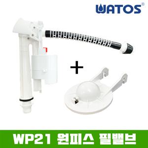 와토스 WP21  원피스필밸브 세트 (마개포함)