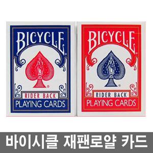 바이시클/포커/하우스/카드/카지노/트럼프