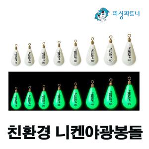 친환경 니켄야광봉돌(4호~60호)야광추 봉돌 물방울추