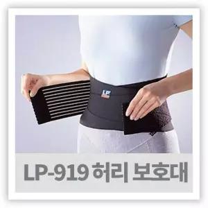 의료용 허리복대 - LP-919 요통 압박 허리보호대