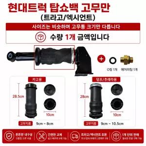 지노기업 현대트럭 에어단지 탑고무 트라고 엑시언트 탑쇼바 탑쇼빽 쇼빽 고무 에어백 러버 탑빽 케빈쇼바 에어스프링 고무만 화물차 대형트럭 카고 덤프 추레라 5톤 25톤 순정호환 교체용 부품