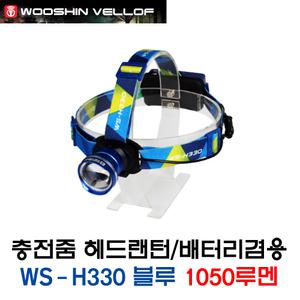 우신벨로프 충전식 줌 헤드랜턴 WS-H330 블루 (42733)