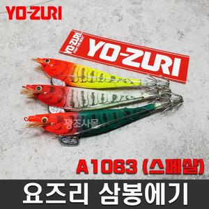 요즈리 에비슷테 삼봉에기 A1063 스페샬 생미끼 한치 갑오징어 삼봉수박 삼봉고추장