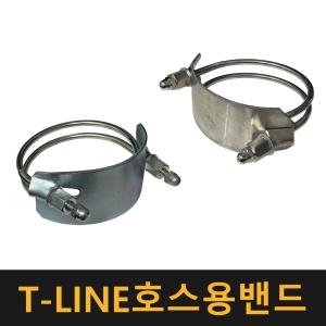 T-LINE호스용밴드 / 철 스텐 나선형 클램프 호스 밴드 반도