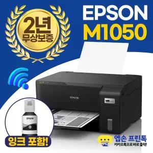 엡손 에코탱크 M1050 정품 무한잉크 흑백프린터 wifi [잉크포함]