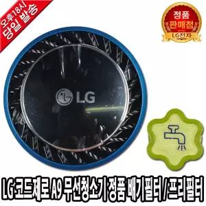 코드제로 A9 청소기 정품 배기필터 S96KFSWH S96KFBSWH S96KNBSWH A958KT S96KFSH S9570BK LG