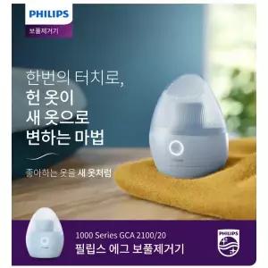 [필립스] 보풀제거기 GCA2100/충전식