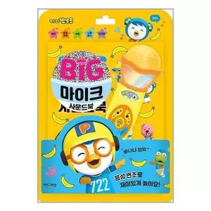 뽀롱뽀롱 뽀로로 빅마이크 사운드북 (키즈아이콘)
