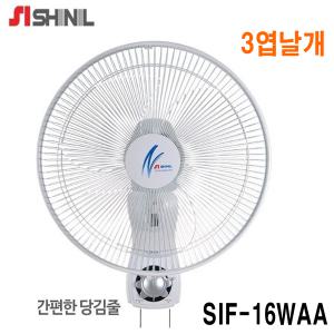 신일전자 벽걸이 리모컨 선풍기 SIF-16HWKR 국내산 3엽날개 일반형 SIF-16WAA 40Cm 벽걸이선풍기