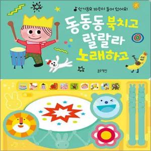 블루래빗 사운드북 - New 동동동 북치고 랄랄라 노래하고