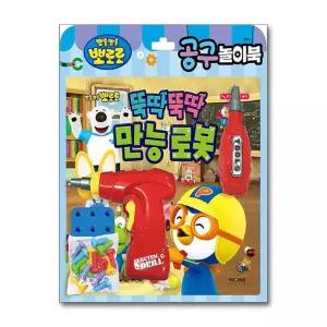 뽀로로 토이북 공구놀이 - 뚝딱뚝딱 만능 로봇