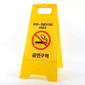 [강군마트] A형 접이식 금연구역 표지판 표지판금연 A형피켓