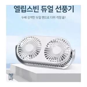 엘립스빈 듀얼 선풍기 무선 충전식 AQ20W