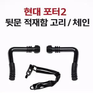 대성부품 포터2 적재함 ㄱ자 고리 뒷문 체인 사슬 1톤 화물차 게이트락 좌우겸용