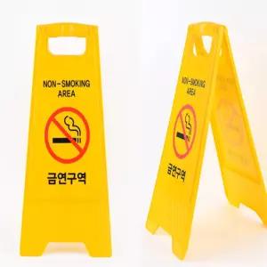 있을유 A형 접이식 금연구역 표지판 금연구역안내판