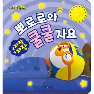 뽀로로와 자장자장 쿨쿨자요