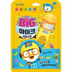 뽀로로 빅마이크 사운드북