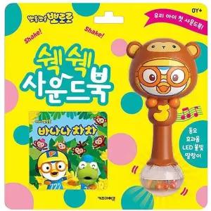 금비가 뽀로로 쉑쉑 사운드북 바나나 차차 육아아이템 아기장난감 육아필수템