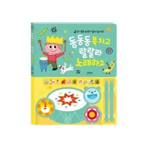 [블루래빗] TOY 동동동 북치고 랄랄라 노래하고 유아 리듬놀이 소근육 발달 동요 멜로디책
