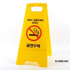 . A형 접이식 금연 구역 표지판 A형 표지판 금연 법규 .