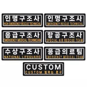 인명 응급 항공 수상 응급의료팀 구조사패치 7.5 x 2.5cm 자수 패치 와펜