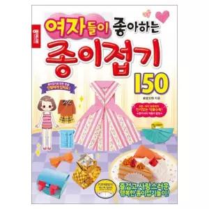 여자들이 좋아하는 종이접기 150 /플래너/앨범/필통/노트/스티커