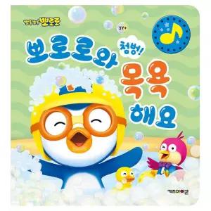 뽀로로 첨벙 뽀로로와 목욕해요 / 목욕 놀이 사운드북 유아 위생 습관 교육 아동 그림 도서