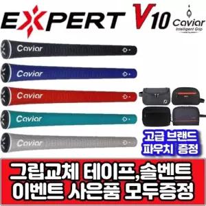 캐비어 엑스퍼트 V10 5가지 컬러 사이즈 선택 엘라스토머 그립  그립 교체용품 증정