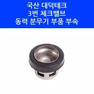 국산 대덕테크 3번 밸브 벨브 체크밸브 동력 분무기 부품
